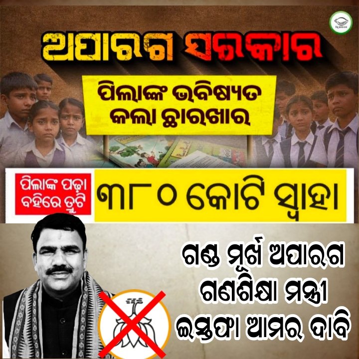 ErGorekha01's tweet photo. ଅପାରଗ ସରକାର ପିଲାଙ୍କ ଭବିଷ୍ୟତ କଲା ଛାରକାର । ପିଲାଙ୍କ ତ୍ରୁଟି ପୂର୍ଣ ପଢ଼ା ବହି ଛପାରେ ୩୮୦ କୋଟି ସ୍ୱାହା । ଗଣ୍ଡ ମୂର୍ଖ ଅପାରଗ ଗଣଶିକ୍ଷା ମନ୍ତ୍ରୀ ଇସ୍ତଫା ଆମର ଦାବି । #er_gorekha #BCJDODISHA #schoolbooks #bjpantistudent #gobackbjp https://t.co/lYAH13g6aL