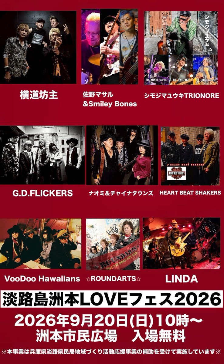 SUMOTOLovefes's tweet photo. 【拡散希望】
★出演者大発表★
お待たせしました！
9月20日(日)淡路島洲本LOVEフェス2026に出演してくださる皆さんです！
入場無料！

横道坊主
佐野マサル&amp;Smiley Bones
シモジマユウキTRIONORE
G.D.FLICKERS
ナオミ＆チャイナタウンズ
HEART BEAT SHAKERS
VooDoo Hawaiians
⭐︎ROUNDARTS⭐︎
LINDA https://t.co/AVhaDaKX8u