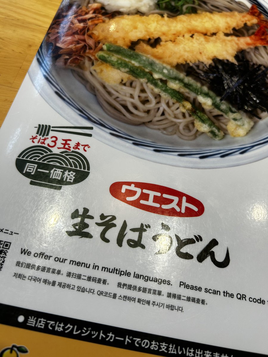 AK2K_'s tweet photo. #路麺 #ウエスト
町田に行く用事があったので
九州うどんの人気店ウエストさんにいってみた
うどんが有名と聞いていたけど蕎麦推しなメニュー
関東だからかな？
まあそば食べるんだけどw https://t.co/a74zG1m9Kh