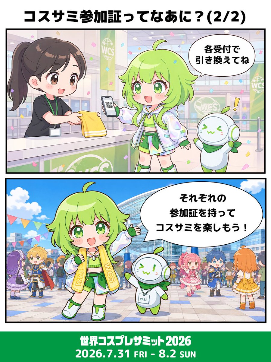 🌈 #コスサミ2026 🌈 やあみんな！💚 今回は「コスサミ参加証