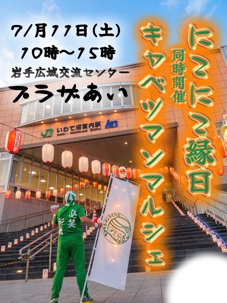 iwate_cabbage's tweet photo. 7月11日 土曜日
10時～15時
岩手広域交流センター プラザあい

にこにこ縁日
同時開催
キャベツマンマルシェ

出店者様
ホットチョット 様

青森県産のにんにくをたっぷり使用したメニューをぜひこの機会にご賞味下さい。
岩手町の会場で皆様のご来場をお待ちしております。
お願いします。 https://t.co/NvXF1pyh07
