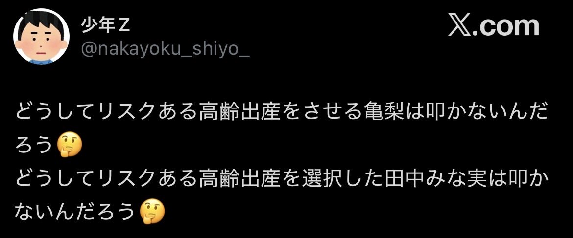 H8mD7rOrDf30910's tweet photo. 大谷翔平の件で「まずはおめでとうだろ😡‼️‼️人様の家族計画にリスクとか言うな‼️‼️人の幸せを祝えないなんて〜‼️‼️‼️」
ってキレてた人たちを見に行ったら、みんな祝いもせず「年子を叩いた人は田中みな実の高齢出産も叩くのかな⁉️(ﾆﾔﾆﾔ)」してた🥹🥹🥹

え⁉️⁉️⁉️

おめでとうは⁉️⁉️⁉️⁉️⁉️⁉️ https://t.co/IDhSUyhkON