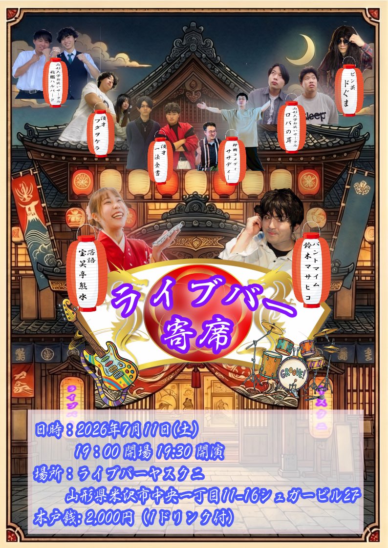 Thekyctobassist's tweet photo. 2026年7月11日（土）
”ライブバー寄席”

木戸銭ですが学割枠を
設定しました。
学生証提示で1000円で
1ドリンク付きでご覧
いただけます。

予約サイトも作成しましたので
事前登録に是非ご協力ください。

こちらから予約できます。
https://t.co/tOxjfgPKXY

場所：山形県米沢市
　　　ライブバーヤスクニ
　　　山形県米沢市中央1-11-16
　　　シュガービル2F
木戸銭2000円 （1d付）
学割1000円 （1d付）
高校生以下は無料！

メンバー
　・宝生亭熊水（落語）
　・鈴木マサヒコ（パントマイム）
　”山形大学お笑いサークル”
　　・戦艦ハルバード
　　・ロバの耳
　”芸工大お笑いサークル「DAUT」”
　 ・ドぐま(ピン芸）
　 ・一法全書（漫才）
　 ・フダヲケラ（漫才）
　 ・ササディ―（即興コメディ）

#ライブバーヤスクニ 
#宝笑亭熊水 
#鈴木マサヒコ 
#山形大学お笑いサークル 
#芸工大お笑いサークルdaut