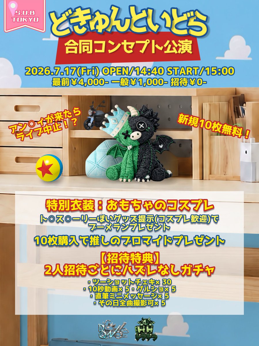 DQN_official's tweet photo. ╋━━━━━━━

どきゅんといどら
合同コンセプト公演

・おもちゃのコスプレ
・2人招待ごとにハズレなしガチャ💎🀄️

　　　　　　　　　　　　━━━━━━━╋

2026.7.17(金) 1部

⚫︎会場
中野S.U.B TOKYO

⚫︎チケット
・最前
¥4,000+1D
・一般
¥1,000+1D
・招待
¥0+1D

⚫︎招待
・招待者名(親・子)

↑こちらをDiamond・QueeN公式までDMをお願いいたします。

締切はイベント開催前日までとさせていただきます💎
※前日までにアクションで反応させていただきます。

🎟️チケ発
・最前用  7枚  1枚取り
https://t.co/irFdC02eFc
(7/9  22:25- チケ発設定)

・一般用  2枚取り
https://t.co/svSElLQ2Zj
(7/9  22:35-  チケ発設定)

・招待用  20枚取り
https://t.co/Vv1UiK0JPe
(7/9  22:45-  チケ発設定)

⚠️
3枚目にチケ発についての注意事項がございます。よくご確認をお願いいたします。