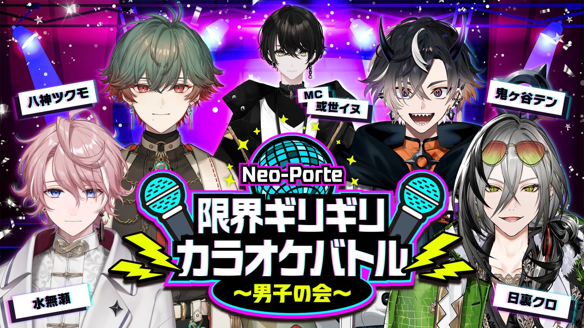NeoPorte_info's tweet photo. ／
本日20:00～
#限界ネオポルテ
放送開始🎤
＼

🎤⚡️限界ギリギリ カラオケバトル⚡️🎤
👉️https://t.co/5ZAQ2be8Au

我慢カラオケバトルの準備もバッチリです⭕️

🎤MC：或世イヌ
🎶挑戦者
水無瀬
八神ツクモ
鬼ヶ谷テン
日裏クロ