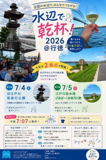 suiunnetwalk's tweet photo. 水辺で乾杯！2026@行徳
今年は拠点が増えて江戸川放水路でもやりますよ！
7/5(日)18:30 ぴあぱーく妙典河川敷gate.(
@gate_myoden )さんとのコラボです。
飲み物食べ物持参で気軽にお集まりください。 https://t.co/7U7eBQPH6T