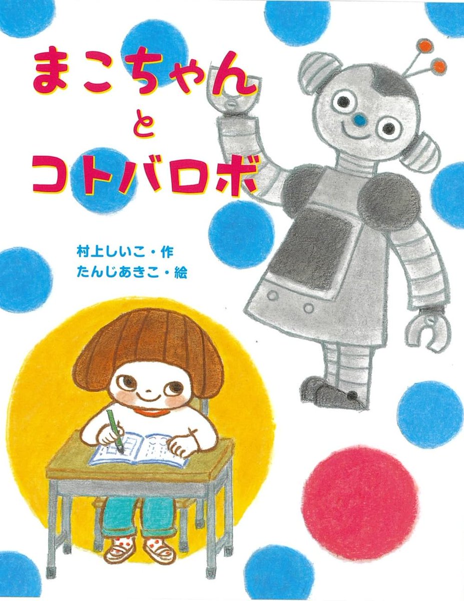 低学年の課題図書『まこちゃんとコトバロボ』の読書感想文ガイドを公開