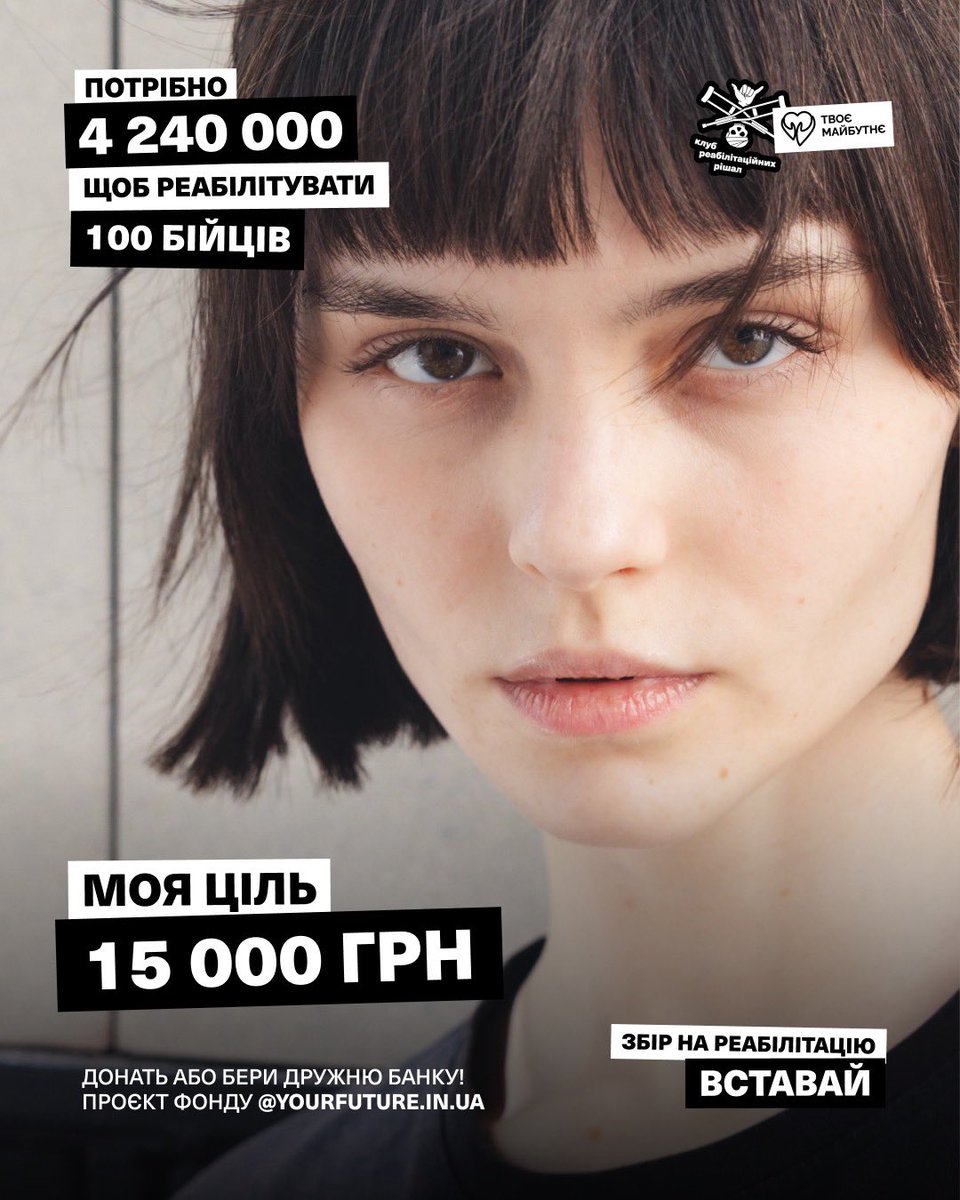 whoisviks's tweet photo. Долучаюсь до збору @YourFutureUA «Вставай» на комплексні реабілітації 100 військовослужбовців 

Сума збору - 4 240 000 грн
Моя 🎯 - 15 000 грн
🫙 https://t.co/gKAvw3Jmib

Донат, ретвіт і я вас люблю https://t.co/yDiFfEkyNf
