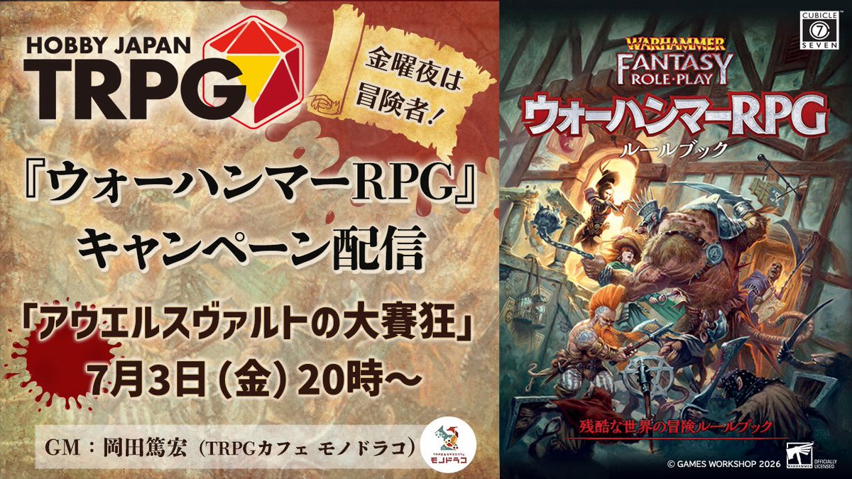 HJ_gamemedia's tweet photo. 7月3日(金)20時から、「ウォーハンマーRPG」のキャンペーン生配信がスタート!
危険で残酷な世界で、とあるサイコロをめぐる冒険が始まります……🎲
GMにお招きするのはTRPGカフェ モノドラコの岡田さん。さあ、金曜夜は冒険者になりましょう!
(配信リンクはツリーに記載)
#HJTRPG #WHRPG https://t.co/2fYT4HR1t4
