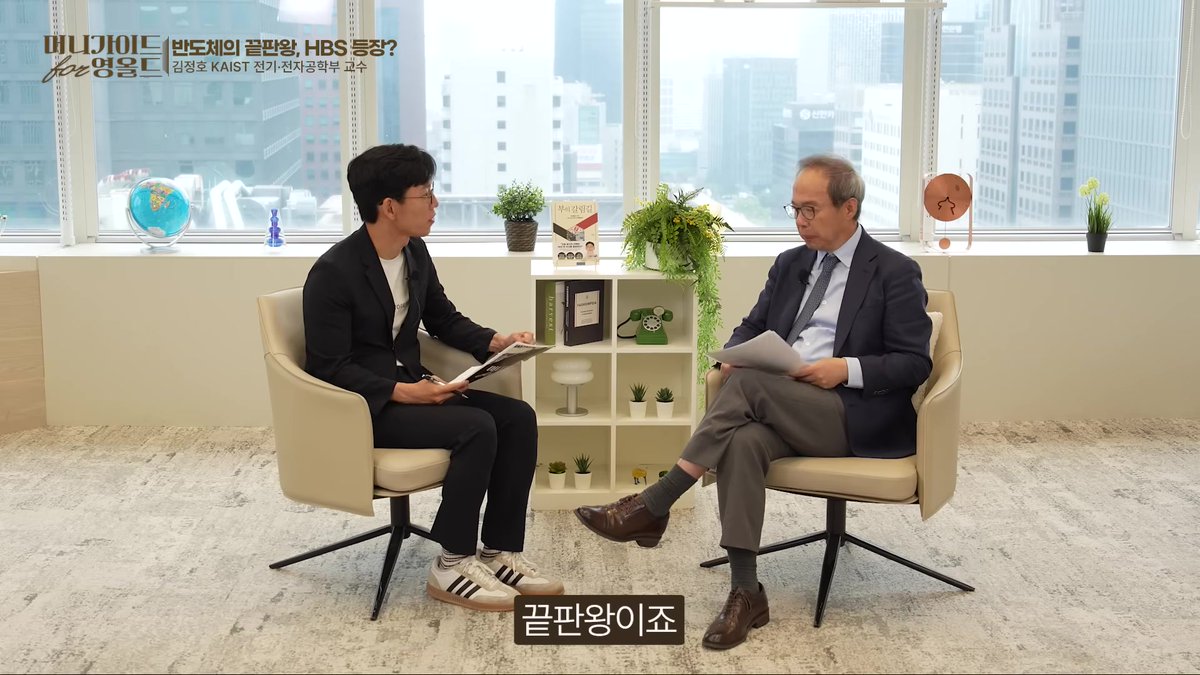 J90236317's tweet photo. 엔비디아 GPU를 100만 대 깔아도, 실제로 일하는 시간은 10%뿐이다.

'HBM의 아버지'로 불리는 카이스트 김정호 교수가 최근 인터뷰에서 한 말이다. 나머지 90%는 메모리에서 데이터가 오기를 기다리며 그냥 놀고 있다는 것이다.

이유는 단순하다. AI가 답을 한 단어씩 쏟아낼 때마다 데이터를 HBM에서 읽고 다시 써야 하는데, 그 읽고 쓰는 시간이 거의 전부를 잡아먹는다. 알고리즘을 아무리 손봐도 GPU는 30% 넘게 일하기 어렵다. 그래서 김 교수는 'AI 능력은 결국 메모리가 결정한다', AI는 곧 메모리라고 못 박는다.

판이 바뀌는 신호도 뚜렷하다. 학습에서 추론 시대로 넘어오며 메모리 수요가 폭발했고, HBM4부터는 표준품이 아니라 고객별 맞춤형으로 물량을 미리 약속받고 만든다. 사는 쪽이 아니라 파는 쪽이 가격을 정하는, 갑을이 뒤집힌 시장이다. 삼성전자와 SK하이닉스 합산 영업이익 500조~600조 전망이 허황된 숫자가 아닌 이유다.

젠슨 황이 한국을 들락거리며 안절부절못하는 건 그가 누구보다 잘 알기 때문이다. GPU의 성장은 멈췄고, AI 컴퓨터의 다음 진화는 메모리가 쥐고 있다.
