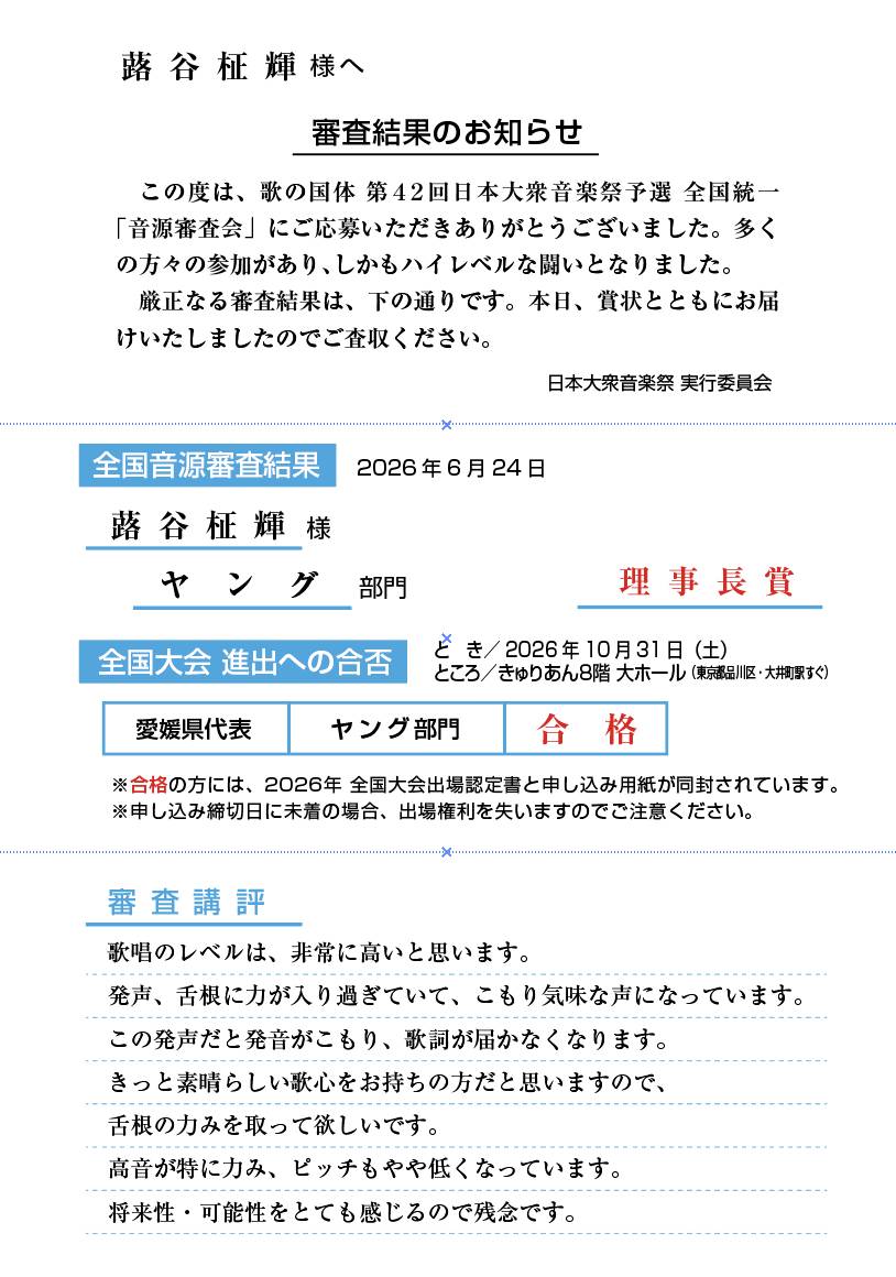 fuki_mm's tweet photo. #大衆音楽祭 音源審査合格しました！
愛媛県民として、急遽音源審査を申し込むことになったのですが、まさかの通過。
ただ、コメントはめちゃくちゃ厳しいから素直には喜べないです笑
大会はハイトーンの人が多いイメージなので、もっと高音鍛えます。
そして4オクターブの音域を手に入れるぞ（） https://t.co/WWtNeMLqMs