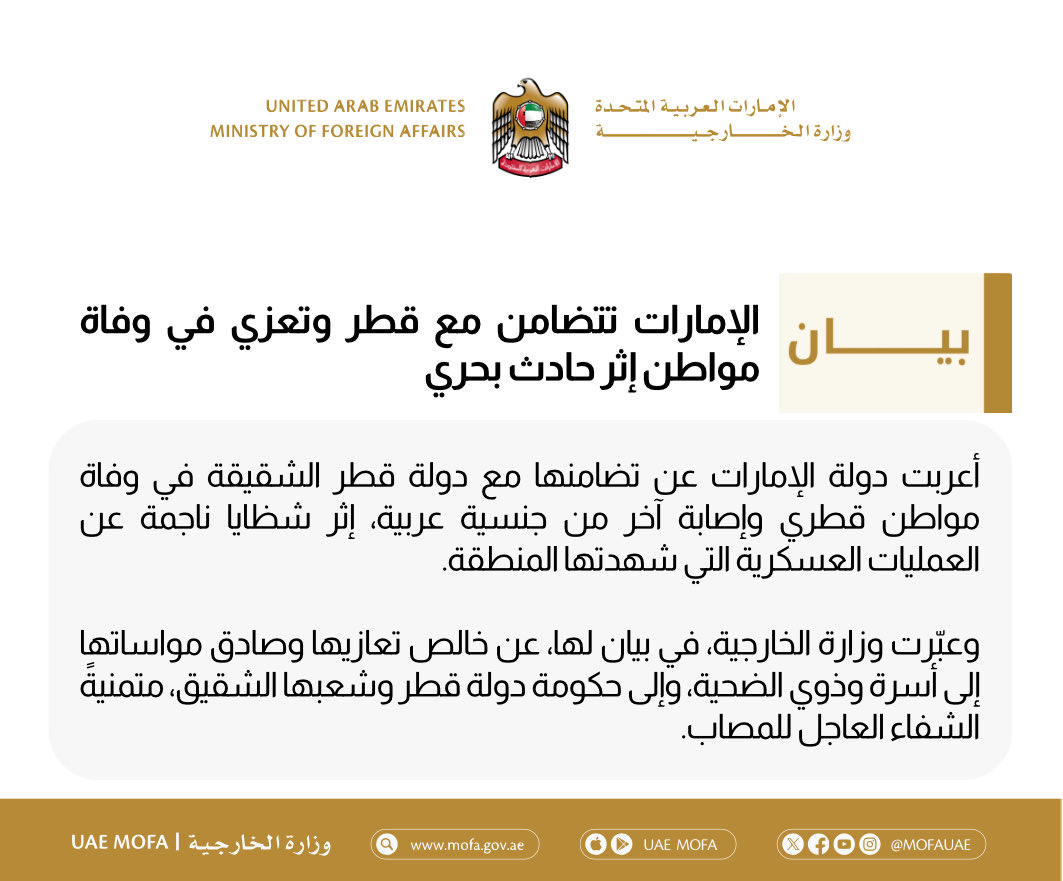 mofauae's tweet photo. الإمارات تتضامن مع قطر وتعزي في وفاة مواطن إثر حادث بحري https://t.co/EN888l2fRR