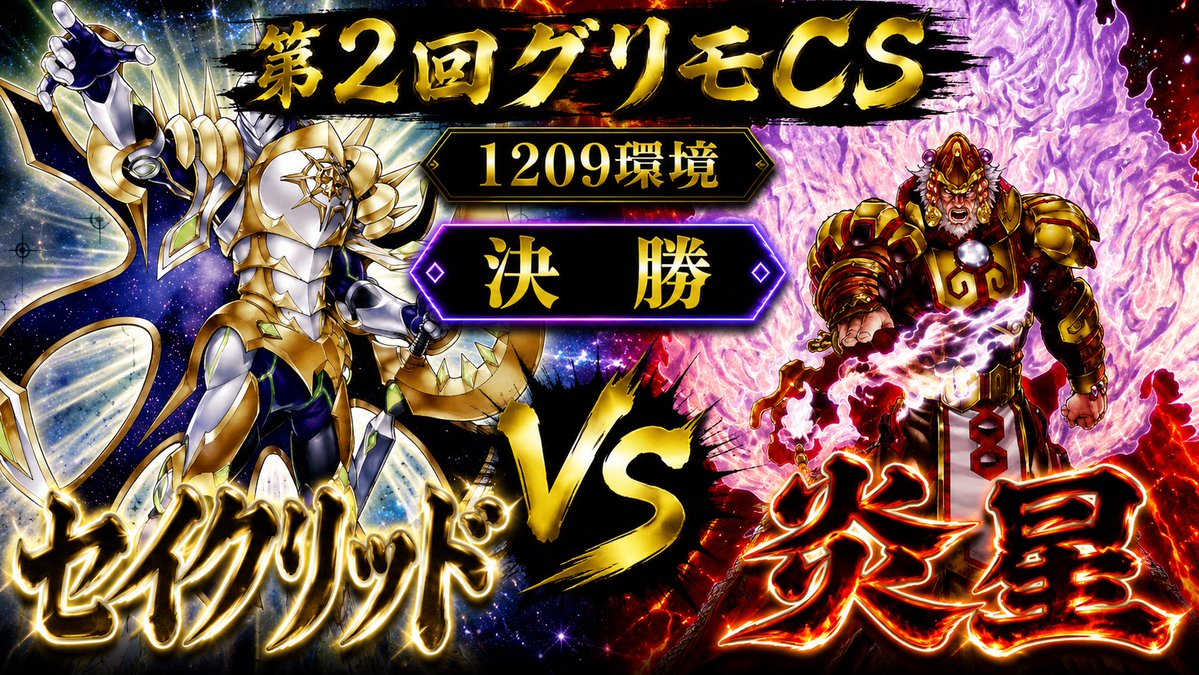 grimoire_cs's tweet photo. 🏆【第2回グリモCS 決勝戦】

ついに決勝戦！

予選全勝の《セイクリッド》
VS
第2回大会トップシェアの《炎星》

第2回グリモCS王者が決まる一戦です！

ぜひご覧ください！

https://t.co/ncOL4BZ4kc

#遊戯王ゲートボール #1209環境 #グリモCS https://t.co/TBHsCgQMyc