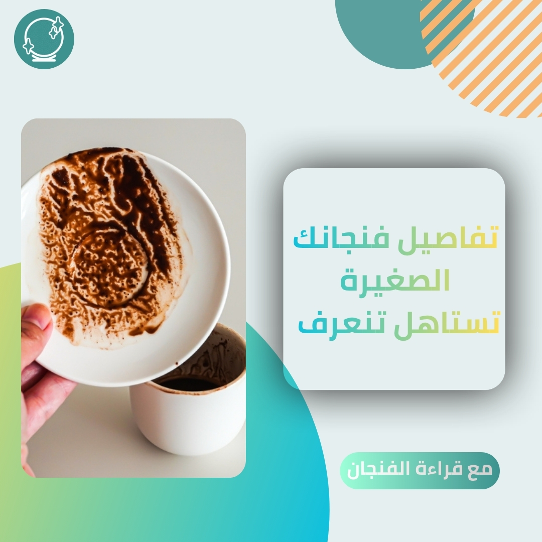hayatehapp's tweet photo. فنجان قهوتكم فيه تفاصيل تستاهل تنعرف، شاركوا صورته وخذوا قراءة خفيفة تقرب لكم المعاني بطريقة حلوة☕✨

#قراءة_قهوة #فنجان #تفاصيل https://t.co/v3Sg6aFkSE
