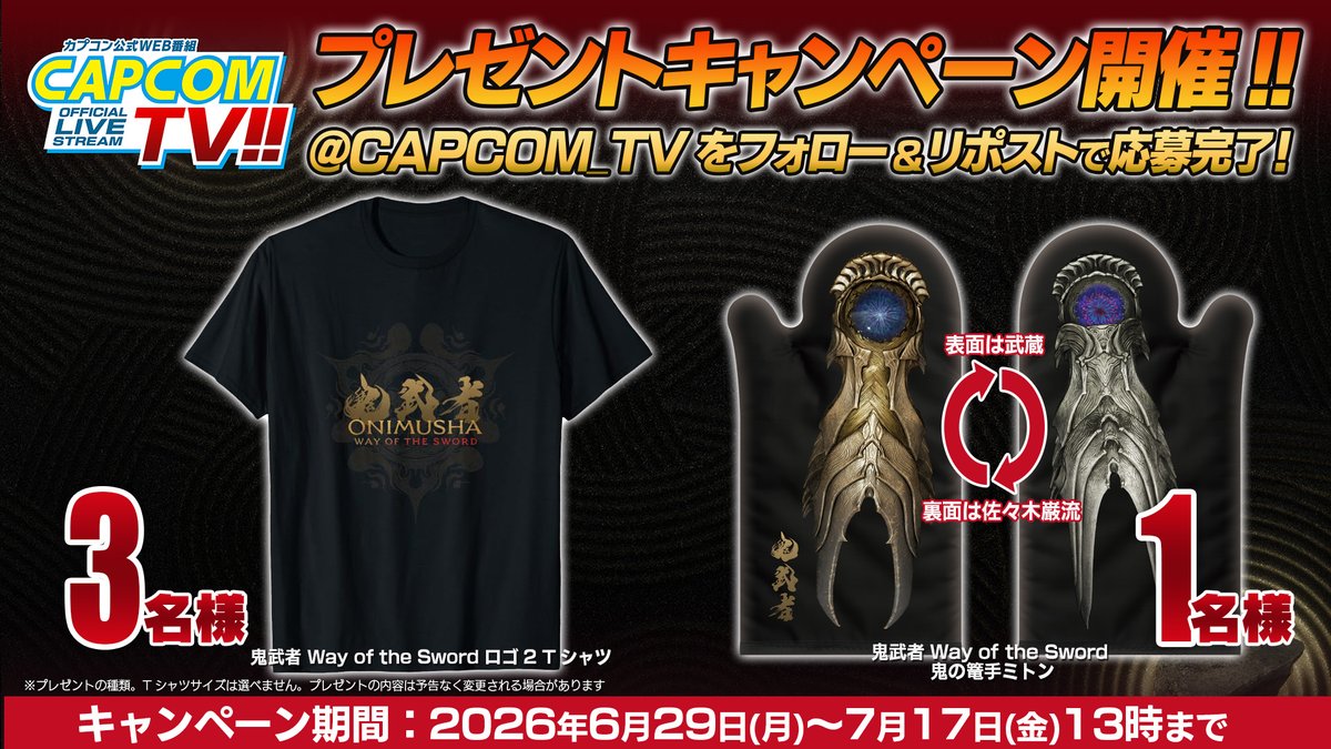 CAPCOM_TV's tweet photo. 【プレゼント】
『鬼武者 Way of the Sword』のグッズが抽選で当たるプレゼントキャンペーン！
【応募方法】
① @CAPCOM_TV をフォロー
② このキャンペーンポストをリポスト
当選者にはDMをお送りしますので必ず本アカウントをフォローしてください！ 
■応募期間：2026年7月17日(金)13:00まで
 https://t.co/tEbwrLpm32 #CAPCOM_TV
