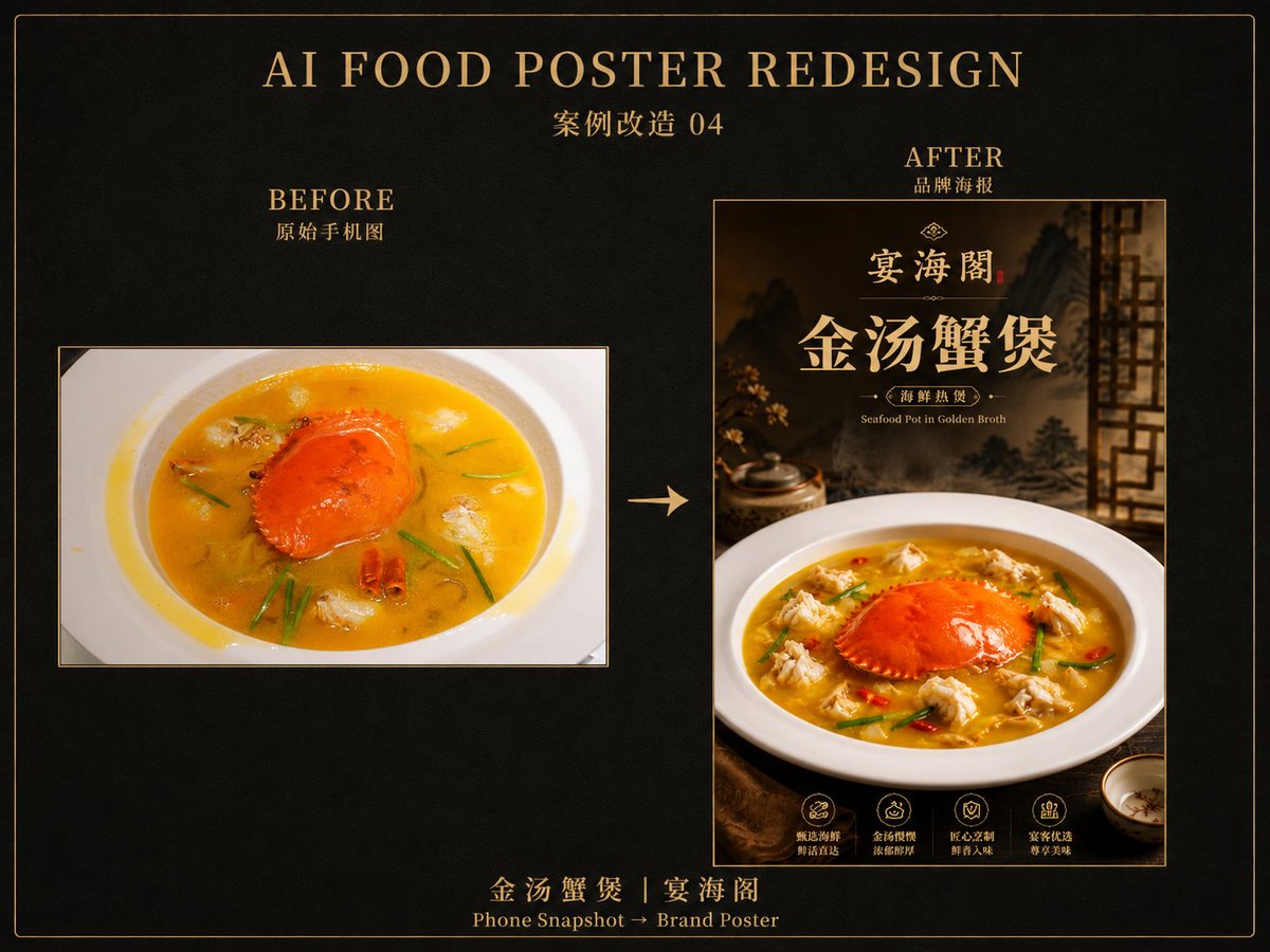 MrLarus's tweet photo. 🤯用Image2把手机菜品图，改成高端餐饮品牌海报，大片感拉满！

专门拯救随手拍的餐饮店老板，原图再遭，也能变成广告大片！✨

4个餐饮视觉 Before / After案例：
1、支竹焖排骨煲
2、花胶鸡汤
3、古法卤鹅拼盘
4、金汤蟹煲

暗调山水背景+真实质感+蒸汽热感+金字排版…餐饮店摄影自由了！

原图、海报图、提示词在评论区👇