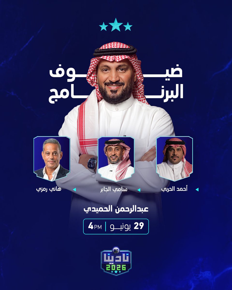 NadeenaShow's tweet photo. اليوم الساعة 4:00 مساء بتوقيت السعودية على #MBC1 موعدكم مع برنامج #نادينا26 في تغطية لمونديال كأس العالم 2026 ⚽🏆 مع عبدالرحمن الحميدي وضيوفه

@A_AlHameedi
  
@SamiAlJaber

@HanyRamzyEGY

@_AhmedHarbi https://t.co/vOKQKgcpu5