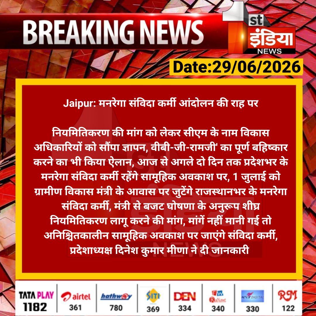 1stIndiaNews's tweet photo. #Jaipur: मनरेगा संविदा कर्मी आंदोलन की राह पर

नियमितिकरण की मांग को लेकर सीएम के नाम विकास अधिकारियों को सौंपा ज्ञापन, वीबी-जी-रामजी' का पूर्ण बहिष्कार...

#RajasthanWithFirstIndia @RajGovOfficial @TonkZiya https://t.co/7QQnGCg6vm