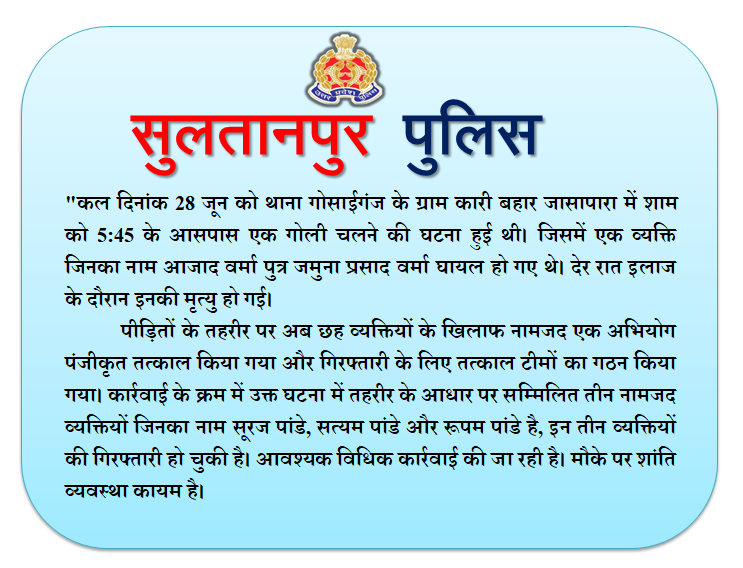 sultanpurpolice's tweet photo. दिनांक 28.06.2026 को थाना गोसाईगंज क्षेत्र के ग्राम कारी बहार जासापारा में हुई घटित घटना के सम्बन्ध में @sultanpurpolice द्वारा 24 घण्टे के भीतर 03 अभियुक्तों की गिरफ्तारी के सम्बन्ध में अपर पुलिस अधीक्षक सुलतानपुर श्री बृजनारायण सिंह की बाइटः- https://t.co/Qe8YIFz8OA