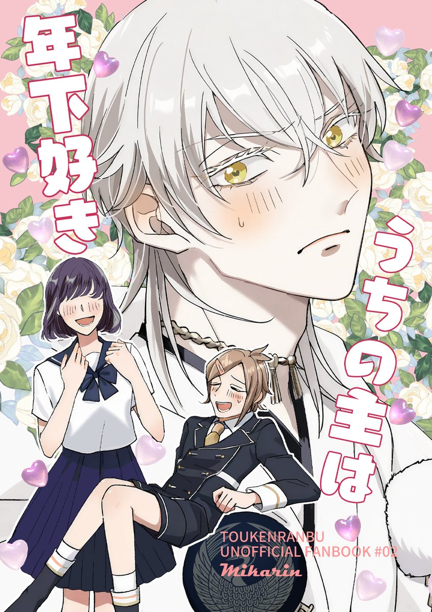 ina56mkr's tweet photo. 【7/5星願2026-day2-新刊】 
鶴のひと声、鳴き交わす一途さに🩶鶴さに🩶

年下好きの主を振り向かせるために鶴丸が頑張る話です。主のオキニ刀として包丁、鶴丸の友達として髭切が出てきます

全年齢‼️ハピエン‼️ヤッタ～‼️

『うちの主は年下好き』A5/24P/会場頒布500円

Sample&amp;通販🐯（1/3） https://t.co/rgxpXoum8m