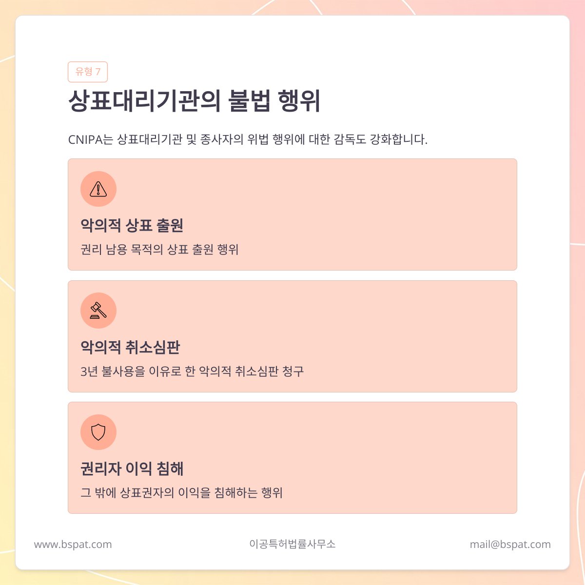 bspacepat's tweet photo. 🚨중국상표 불법사용단속 강화! 7가지 위반 유형 체크. 최근 CNIPA는 상표 위반행위 7가지 유형을 발표하며 상표 사용에 대한 관리강화를 예고했습니다. 중국시장에 진출했거나 진출을 준비 중이라면 꼭 확인해 보시기바랍니다. 자세한 사항은 #이공특허법률사무소 에 지금 바로문의하세요. https://t.co/tcoVxXN2ED