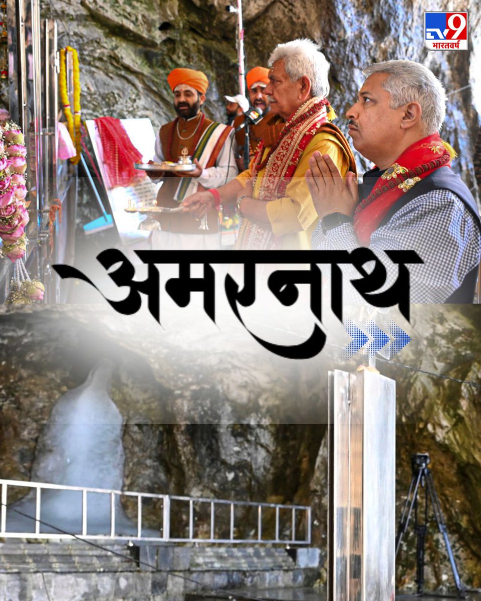 TV9Bharatvarsh's tweet photo. जम्मू-कश्मीर के उपराज्यपाल मनोज सिन्हा ने पवित्र अमरनाथ गुफा में विधि-विधान से प्रथम पूजा की और वार्षिक अमरनाथ यात्रा का शुभारंभ किया, देखिए तस्वीरें
#Amarnath #JammuAndKashmir #AmarnathYatra #TV9PhotoBlog https://t.co/DwiOCwdPjD