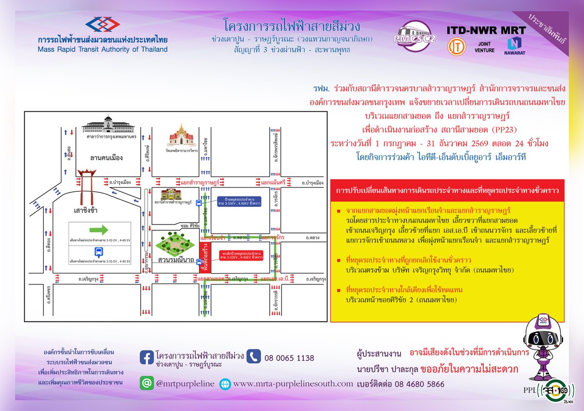 js100radio's tweet photo. #รฟม. ร่วมกับสถานีตำรวจนครบาลสำราญราษฎร์ สำนักการจราจรและขนส่ง และองค์การขนส่งมวลชนกรุงเทพ แจ้งเปลี่ยนการเดินรถบน #ถนนมหาไชย บริเวณแยกสามยอด ถึง แยกสำราญราษฎร์  🗓 ระหว่างวันที่ 1 กรกฎาคม - 31 ธันวาคม 2569 ตลอด 24 ชั่วโมง
⏺ เพื่อดำเนินงานก่อสร้างสถานีสามยอด (PP23) โครงการรถไฟฟ้าสายส��ม่วง ช่วงเตาปูน - ราษฎร์บูรณะ (วงแหวนกาญจนาภิเษก)
.
การรถไฟฟ้าขนส่งมวลชนแห่งประเทศไทย (รฟม.) แจ้งว่า กิจการร่วมค้า ไอทีดี-เอ็นดับเบิ้ลยูอาร์ เอ็มอาร์ที ผู้รับจ้างงานออกแบบและก่อสร้างอุโมงค์ทางวิ่งและสถานีใต้ดิน โครงการรถไฟฟ้าสายสีม่วง ช่วงเตาปูน - ราษฎร์บูรณะ (วงแหวนกาญจนาภิเษก) สัญญาที่ 3 ช่วงผ่านฟ้า - สะพานพุทธ มีความจำเป็นต้องเปลี่ยนการเดินรถบนถนนมหาไชย บริเวณแยกสามยอด ถึง แยกสำราญราษฎร์ เพื่อดำเนินงานก่อสร้างสถานีสามยอด (PP23) ระหว่างวันที่ 1 กรกฎาคม - 31 ธันวาคม 2569 ตลอด 24 ชั่วโมง มีผลให้รถโดยสารประจำทางและรถส่วนบุคคลไม่สามารถสัญจรผ่านได้ (สามารถเข้าออกได้เฉพาะผู้พักอาศัยและผู้ประกอบการในพื้นที่และรถฉุกเฉินเท่านั้น) โดยผู้สัญจรสามารถใช้เส้นทางทดแทนได้ ดังนี้
.
📍 จากแยกสามยอดมุ่งหน้าแยกสำราญราษฎร์ ให้รถส่วนบุคคลและรถ��ดยสารประจำทางเลี้ยวขวา ที่แยกสามยอดเข้าถนนเจริญกรุง เลี้ยวซ้ายแยกเอส.เอ.บี เข้าถนนวรจักร และเลี้ยวซ้ายที่แยกวรจักรเข้าถนนหลวง เพื่อมุ่งหน้าแยกเรือนจำและแยกสำราญราษฎร์
📍 จากแยกเรือนจำมุ่งหน้าแยกสามยอด ให้รถส่วนบุคคลบนถนนมหาไชย เลี้ยวซ้ายเข้าซอยศิริพัฒน์ จากนั้นเลี้ยวซ้ายเข้าสู่ถนนศิริพงษ์ และเลี้ยวซ้ายที่แยกอุณากรรณเข้าถนนเจริญกรุง เพื่อมุ่งหน้าแยกสามยอด
📍 จากแยกสำราญราษฎร์มุ่งหน้าแยกเรือนจำ ให้รถส่วนบุคคลใช้ถนนบำรุงเมือง เลี้ยวขวาที่แยกแม้นศรี เข้าถนนวรจักร และเลี้ยวขวาที่แยกวรจักรเข้าถนนหลวงเพื่อมุ่งหน้าแยกเรือนจำ
📍 จากแยกสำราญราษฎร์มุ่งหน้าแยกสามยอด ใช้ถนนบำรุงเมือง เลี้ยวขวาที่แยกแม้นศรีเข้าถนนวรจักร เลี้ยวขวาที่แยกวัดตึกเข้าถนนเยาวราช และเลี้ยวขวาที่แยกเมก้า พลาซ่า เพื่อมุ่งหน้าแยกสามยอด
➖ การปรับเปลี่ยนที่หยุดรถประจำทางชั่วคราว : ยกเลิกที่หยุดรถประจำทาง บริเวณตรงข้าม บริษัท เจริญกรุงวิทยุ จำกัด (ถนนมหาไชย) และเปลี่ยนไปใช้ ที่หยุดรถประจำทาง บริเวณหน้าซอยศิริชัย 2 (ถนนมหาไชย) ทดแทนชั่วคราว
.
ทั้งนี้ การปิดเบี่ยงจราจรเพื่อดำเนินงานดังกล่าว อาจทำให้ผู้ใช้เส้นทางไม่ได้รับความสะดวกในการเดินทางและอาจมีเสียงดังรบกวนพื้นที่บริเวณใกล้เคียงในวันเวลาดังกล่าว ดังนั้น หากไม่มีความจำเป็นโปรดหลีกเลี่ยงเส้นทาง และ ���ฟม. ต้องขออภัยมา ณ โอกาสนี้ โดยผู้ใช้เส้นทางสามารถสอบถามรายละเอียดการปิดเบี่ยงจราจรได้ที่หมายเลข 08 0065 1138 และติดตามข้อมูลโครงการฯ ได้ที่ เว็บไซต์ https://t.co/1m53uwRwic Facebook โครงการรถไฟฟ้าสายสีม่วง ช่วงเตาปูน - ราษฎร์บูรณะ และ Line @mrtpurpleline