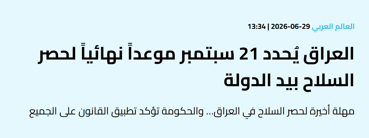 DaouMark's tweet photo. العراق يحدد 21 ايلول موعدا نهائيا لحصر السلاح بيد الدولة...
لبنان يعلن حصر السلاح بيد الدولة... يهدد حزب الله بحرب اهلية
إما دولة او لا... يجب ان نحسم كما فعل العراق. 
كلنا مع الدولة، والجيش لحسم حصر السلاح بيد الدولة.. https://t.co/P9jZ05YZxi