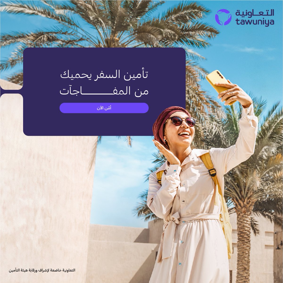 Tawuniya's tweet photo. رحلتك اليوم ونسيت التأمين؟ بسيطة! أمّن من جوالك ابتداءً من 37 ريالاً فقط وأنت في طريقك للمطار. تصدر الوثيقة فوراً وتصلك على إيميلك لتبدأ رحلتك بكل ثقة. 🛫
•إصدار فوري من الجوال
•بدون أوراق وتعقيد
•مقبول عالمياً
•دعم طبي وسفر متكامل