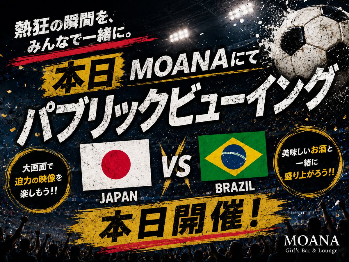 moana_gotanda's tweet photo. 6月29日(月)ワールドカップイベント🥰
WCをMOANAで観戦！応援しよう⚽️
日本🇯🇵vsブラジル🇧🇷戦
⁡
急遽パブリックビューイングイベント開催⚽️⚽️⚽️
みんなでサッカーを応援しよう😍
⁡
出勤メンバー✨
19:00-店長,ゆあ
20:00-はるか
20:30-りおん
22:00-いおり
⁡
7月は
七夕イベント🌿
浴衣イベント👘を企画しています♥️
お楽しみに✨
⁡
そして一緒に働いてくれるまだまだキャスト大募集❣️
ご応募はDMまたはLINEから✨ https://t.co/uLIMIax0qO 
⁡
#WC #ワールドカップ #サムライブルー #五反田 #ガールズバー #求人 #パブリックビューイング