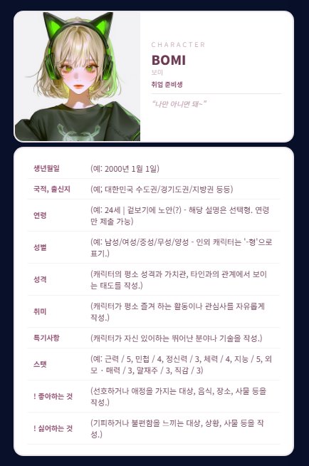 yamsoonverse's tweet photo. 참가자 캐릭터 시트 예시

과거사는 따로 미리 적어 두셔도 되는데, 추후에 나올 봇계 홈페이지에 적힌 세계관문 보고 시점 잘 맞춰서 적어 주시는 게 좋을 듯합니다...!

세계관 시점 연도는 SF물이기 때문에, '2200년'인 점 참고하세용~ (ФωФ) https://t.co/OCA27eVpS1