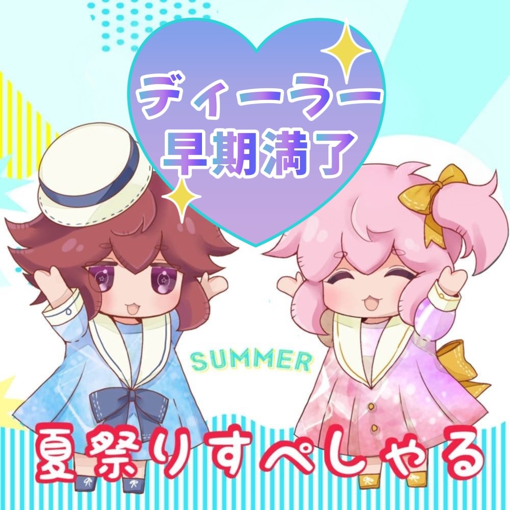 nui_Festival's tweet photo. 🎊ぬいFes夏祭りsp満了御礼🎊

8/3開催ぬいFes夏祭りspの
追加募集枠が満了致しました！
たくさんのお申込ありがとうございます🧸✨️

同時同開催の
【ケモノクリエーション】様は
7月1週目まで出展受付されているとの事ですので、気になる方はチェックして下さいね🧸♥
@kemocre_only https://t.co/FXbs8rDoMJ