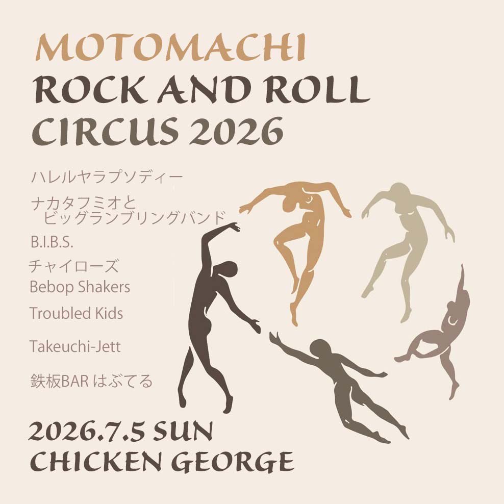 おつかれ様です〜 7月は MOTOMACHI ROCK AND ROLL CIRCUS 2026.7.5 sun