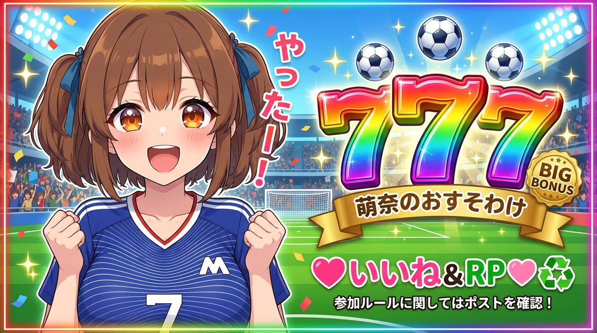 xc5_'s tweet photo. 🧡💛 本日2本目⚽️萌奈のおすそわけ2026/06/29 💛🧡❤️

⚽️ 777 ぱいぱい 💕
⚽️ 画像を確認 🫶

みんなおつ萌奈っ⚽️
えっ、目が覚めたらブラジル戦の結果がわかっちゃうの⁉️
ごめんなさい仕事あるから寝ちゃうかも🥹
どうか勝ってください❤️‍🔥

サッカー動画も頑張りました❣️
応援よろしくお願いしますっ🥹💕

⚠️ ルール ⚠️
🙇『キャンペーンの実施についてのガイドライン』を遵守して当キャンペーンを実施します！
🙇応募は１人１回まで！
🙇新規アカウント作成からの参加や複数アカウントでの参加は禁止です！