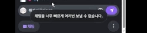 ro_ngrang's tweet photo. 이로클라우드 채팅창 저속모드 사건

쪼수들이 쪼택침입 무단쩜거하니까
쪼꿘력을 사용해서 저속모드 걸었다가
본인이 채팅을 못 치게 된 사건이다 https://t.co/gkUhoYGW59