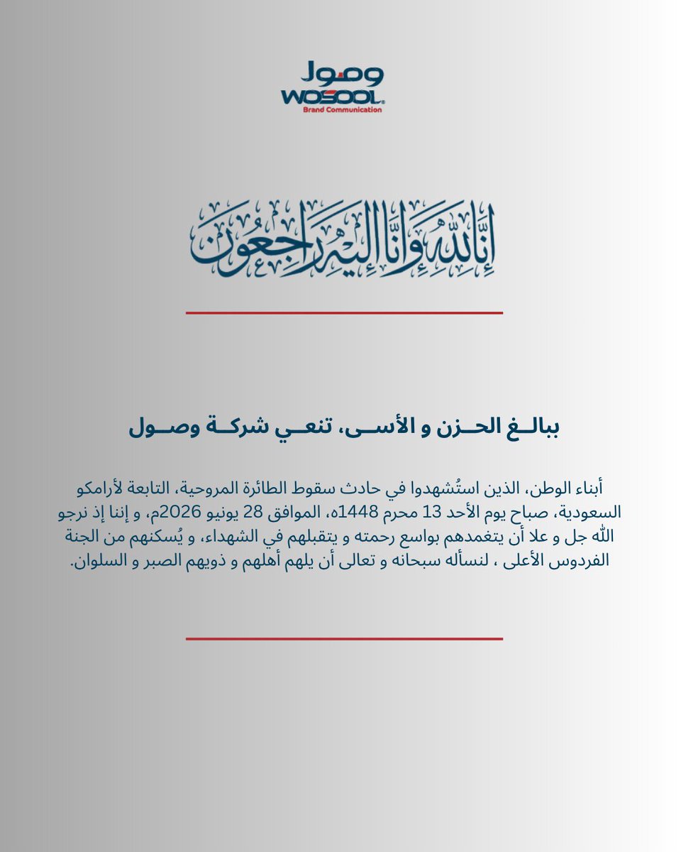 WosoolCompany's tweet photo. تتقدم شركة وصول بخالص التعازي وصادق المواساة في وفاة أبناء الوطن إثر حادث سقوط الطائرة المروحية التابعة لأرامكو السعودية

نسأل الله عز وجل أن يتغمدهم بواسع رحمته، وأن يجعلهم في الفردوس الأعلى، وأن يمنّ على ذويهم بالصبر والاحتساب، وأن يحفظ المملكة العربية السعودية وقيادتها وشعبها من كل سوء

إنا لله وإنا إليه راجعون
تتوارى الكلمات، ويبقى الدعاء هو أبلغ تعبير