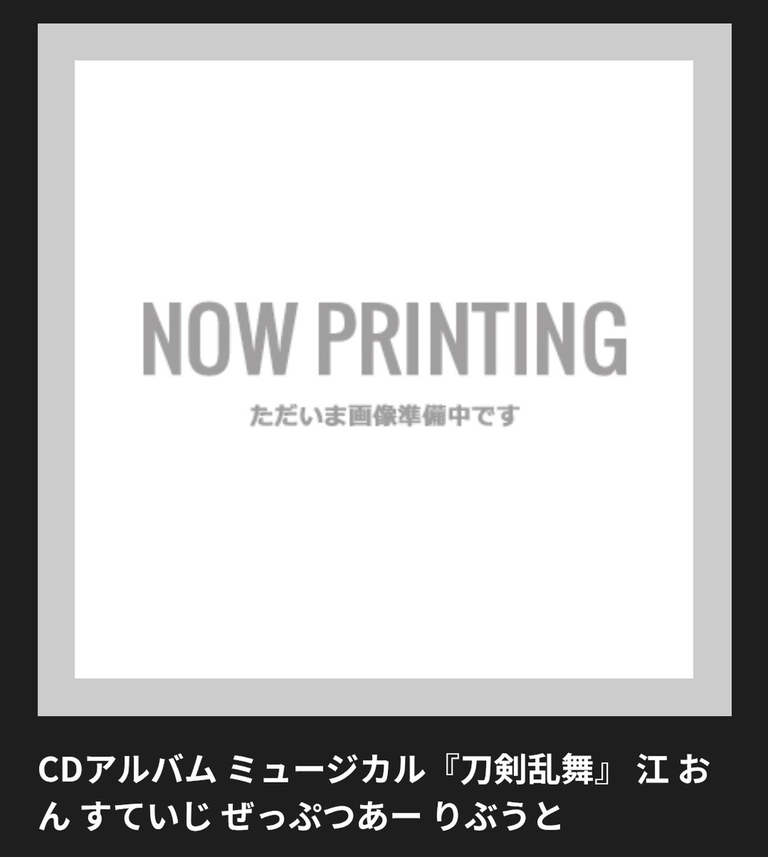 yume0321usa's tweet photo. 【譲渡】ミュージカル 刀剣乱舞 CDアルバム 江おんすていじ ぜっぷつあー りぶうとの譲渡先を探しています！
譲:CDアルバム 江おんすていじ ぜっぷつあー りぶうと1枚&amp;特典ブロマイド村雲江1枚
特典無し1枚
求:特典有り1枚4950円
特典無し1枚4000円
CDアルバムのみ2枚あります。 https://t.co/frOSIbAYZ3