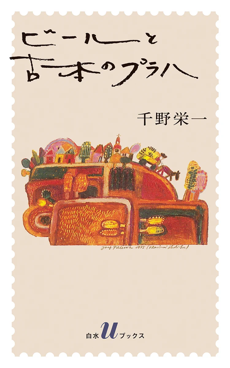 洋書 Eupalino 季刊ユーパリーノ N.2 1984春号【古本】 白水社 در X: «【電子書籍配信開始】7/3配信 『ビールと古本のプラハ
