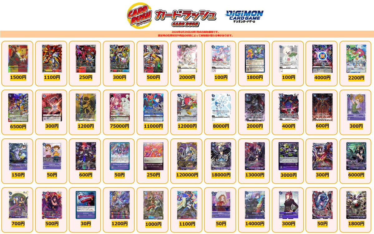 cardrush_digi's tweet photo. #デジモンカード ＃デジカ　買取情報
シャイングレイモン/ジオグレイソード(レリーフ加工/illust:YAMURETSU) ST24-07 ¥4000
ウォーグレイモンACE ST20-11 ¥50
テイルモン ST10-04 ¥300
ミレニアモン P-220 ¥700
アイスモン P-215 ¥200
タイタモン P-209 ¥1000
ミネルヴァモン P-207 ¥1200
カイゼルグレイモン P-185 ¥700
ラジエルモン(illust:poroze) LM-042 ¥50
カグヤモン EX9-033 ¥50
カグヤモン(illust:ShoyamaSeihou) EX9-033 ¥50
オメガモンAlter-S EX9-021 ¥800
メタルグレイモン EX9-011 ¥150
ケルビモンACE EX6-035 ¥600
ラグナロードモンACE EX6-011 ¥500
ヘヴィーレオモン EX5-055 ¥50
バンチョーレオモン(パラレル/illust:NaochikaMorishita) EX5-034 ¥300
ユウキ EX11-069 ¥600
蓬来寺チトセ(赤紫枠/LM仕様) EX11-055 ¥500
レグルスモン(パラレル/illust:Spareribs) EX10-053 ¥1800
レグルスモン EX10-053 ¥500
結城ダン＆結城カナン(パラレル/白背景/illust:Tonamikanji) BT24-085 ¥40000
結城ダン＆結城カナン(パラレル/後ろにデジモン/illust:Tonamikanji) BT24-085 ¥8500
結城ダン＆結城カナン BT24-085 ¥2200
ウェヌスモン(パラレル/illust:sasasi) BT24-040 ¥9500
ディアナモン(パラレル/illust:tyuga) BT22-077 ¥1200
オメガモン BT22-015 ¥400
明石タギル BT21-088 ¥150
オメガモンX抗体 BT20-102 ¥1200
カオスモン：ヴァロドゥルアーム(パラレル/illust:NaochikaMorishita) BT20-037 ¥2500
インペリアルドラモン：ファイターモード(パラレル/illust:Spareribs) BT20-020 ¥2200
ミレニアモン(パラレル/illust:sasasi) BT18-019 ¥4500
八神太一＆石田ヤマト(パラレル/背景デジモン) BT17-081 ¥14000
エンシェントガルルモン BT17-028 ¥200
本宮大輔&一乗寺賢(パラレル) BT16-085 ¥11000
ディノビーモン BT16-077 ¥500
ドルモン BT16-051 ¥400
パイルドラモン BT16-025 ¥100
エグザモン(パラレル/illust:sasasi) BT13-059 ¥900
ダークネスバグラモン(パラレル/全体黒/illust:NaochikaMorishita) BT12-111 ¥4000
カオスドラモンX抗体(illust:tyuga/LM02収録) BT12-072 ¥2800
メタルグレイモンX抗体(フルアート) BT11-069 ¥2000
オメガモン(パラレル/金箔押し/illust:Tonamikanji) AD1-025 ¥120000
インペリアルドラモン：ファイターモード(パラレル/金箔押し/illust:Tonamikanji) AD1-024 ¥85000
大門大＆アグモン AD1-021 ¥1500
シャイングレイモン AD1-016 ¥1100
ブリッツグレイモン AD1-009 ¥250
シャウトモンX7 AD1-006 ¥300
ウォーグレイモン AD1-004 ¥500
シスタモンブラン(illust:tyuga/LM02収録) ST12-12 ¥2000
シスタモンブラン ST12-12 ¥100
デジタルゲートオープン(WINNER/illust:ShinSasaki) P-206 ¥1800
ボコモン LM-019 ¥100
X抗体PF(パラレル/illust:Tonamikanji) EX5-070 ¥4000
栗原ヒナ(パラレル/illust:OkadaAnmitsu) EX3-065 ¥2200
アナログの少年(パラレル/illust:KenjiWatanabe) EX1-066 ¥6500
X抗体(EVOLUTIONCUP/illust:sasasi) BT9-109 ¥300
オメガモン(金箔黒イラスト/PB21収録/illust:NakanoHaito) BT5-086 ¥1200
ホメロス(パラレル/金箔押し/紫背景/illust:Tonamikanji) BT24-102 ¥75000
天沢ケイスケ(パラレル/両側デジモン/illust:Tonamikanji) BT23-090 ¥11000
相羽タクミ(パラレル/両側デジモン/illust:Tonamikanji) BT23-089 ¥12000
ウッコモン(パラレル/illust:KenjiWatanabe) BT16-082 ¥8000
アポカリモン(パラレル/illust:NaochikaMorishita) BT15-102 ¥2000
アポカリモン BT15-102 ¥400
ディアボロモン(トークン) - ¥600
石田ヤマト ST16-14 ¥300
ガブモン ST16-03 ¥150
アイ&マコト ST14-11 ¥50
ベルスターモン(illust:poroze) ST14-09 ¥600
ヴァイオレット・メモリーブースト!! P-040 ¥50
マゼンタ・メモリーブースト!! LM-050 ¥250
ベルスターモンX抗体(パラレル/金箔押し/illust:Tonamikanji) EX7-073 ¥120000
ベルスターモンX抗体(パラレル/illust:Tonamikanji) EX7-073 ¥18000
ベルスターモンX抗体 EX7-073 ¥13000
ハリケーンビスショット(紫枠/LM仕様) EX7-071 ¥3000
リリスモンX抗体 EX7-061 ¥300
リリスモン(パラレル/illust:sasasi) EX6-057 ¥6000
リリスモン(illust:NakanoHaito) EX6-057 ¥700
リリスモン EX6-057 ¥500
ロストルム EX5-069 ¥30
ヴァイオレット・インブーツ(パラレル/illust:tyuga) EX11-068 ¥1200
デーモン(パラレル/illust:NaochikaMorishita) BT8-111 ¥1000
ベルスターモン(illust:CHAMBA) BT6-112 ¥1100
太刀川ミミ BT3-096 ¥50
城木明日奈(パラレル/illust:Tonamikanji) BT24-088 ¥14000
城木明日奈 BT24-088 ¥300
ムーンミレニアモン BT19-075 ¥50
ルーチェモン:サタンモード(パラレル/illust:Tonamikanji) BT18-101 ¥1800
ヴァイオレット・インブーツ(パラレル/illust:ShinSasaki) BT18-093 ¥3500
ベルフェモン:レイジモード(パラレル/illust:NaochikaMorishita) BT13-091 ¥2000
メルヴァモン BT11-086 ¥250
イグニートモン BT11-076 ¥200
チューチューモン BT10-073 ¥200
テリアモン ST17-02 ¥50
ディルビットモンACE LM-013 ¥50
ラモールモン LM-012 ¥30
エアドラモン LM-009 ¥100
アンゴラモン LM-008 ¥50
ゼファーガモン(パラレル/illust:Tonamikanji) EX7-036 ¥300
ゼファーガモン EX7-036 ¥200
風真照人 EX11-062 ¥400
トロピカルヴェノム BT6-102 ¥30
秘めたる力の発現！！(illust:Spareribs) BT3-103 ¥2500
秘めたる力の発現！！ BT3-103 ¥100
テリアモン(illust:pik@ru) BT17-043 ¥100
タイラントカブテリモン BT16-048 ¥300
テントモン BT15-043 ¥200
パルモン BT14-044 ¥500
太刀川ミミ(箔押し) BT1-089 ¥150
コクワモン BT1-068 ¥100
師弟の旅路(赤枠/LM02収録) ST12-15 ¥500
師弟の旅路 ST12-15 ¥300
新海ハル(WINNER) P-217 ¥1000
ディメトロモン P-189 ¥100
ガーネット・メモリーブースト!! LM-033 ¥200
トイアグモン(赤枠/LM仕様) EX7-008 ¥400
エリザモン(赤枠/LM仕様) EX11-008 ¥600
グリモン BT8-001 ¥150
アルダモン BT7-014 ¥300
ハックモン BT6-009 ¥100
鷺坂ヒロコ(パラレル/黄背景/illust:Tonamikanji) BT24-083 ¥13000
新海ハル(パラレル/illust:NakanoHaito) BT21-084 ¥1200
神原拓也 BT21-082 ¥200
メデューサモン BT21-029 ¥10
ディメトロモン BT21-017 ¥50
アグニモン BT21-013 ¥50
松田啓人(パラレル) BT12-089 ¥2000
神原拓也(パラレル) BT12-088 ¥2000
カノーヴァイスモン(パラレル/illust:sasasi) BT10-011 ¥2500
カノーヴァイスモン BT10-011 ¥150
グレイモン(WCS/illust:KIYA) AD1-001 ¥8000
メンタル・トレーニング(illust:koki) P-104 ¥400
テティスモン LM-004 ¥30
ジェリーモン LM-002 ¥30
ペイルドラモン EX7-020 ¥50
リュウグウモン(パラレル/漫画背景/illust:ShinSasaki) EX11-018 ¥20000
エクスブイモン(illust:KenjiWatanabe) EX1-014 ¥12000
ストラビモン BT7-019 ¥200
ネプトゥーンモン BT24-030 ¥250
サクヤモン：巫女モード(CS26-27/FINALIST/illust:SumiakiKaku) ST22-06 ¥20000
サンドリモン(illust:poroze) ST19-12 ¥250
パタモン P-197 ¥2800
イエロー・メモリーブースト!!(パラレル/illust:P!k@ru) P-037 ¥1400
サンドリモン(パラレル/illust:Tonamikanji) EX7-030 ¥400
サンドリモン EX7-030 ¥200
サンドリモン(illust:KANCHIFUKUNARI) EX7-030 ¥200
城之崎有紗 EX11-060 ¥200
サンドリモン EX11-024 ¥50
高石タケル＆八神ヒカリ BT6-089 ¥30
ユピテルモン(パラレル/金箔押し/illust:Tonamikanji) BT24-101 ¥30000
ユピテルモン(パラレル/illust:sasasi) BT24-101 ¥5500
御園イノリ(パラレル/1人/illust:Tonamikanji) BT24-084 ¥25000
御園イノリ(パラレル/2人/illust:Tonamikanji) BT24-084 ¥3000
テイルモン BT24-035 ¥30
アイギオモン(パラレル/2人/illust:Tonamikanji) BT24-034 ¥5000
アイギオモン BT24-034 ¥1300
エンジェウーモンACE(illust:naru/LM05収録) BT15-038 ¥600
エンジェウーモンACE BT15-038 ¥200
テイルモン BT15-037 ¥900
パタモン BT14-033 ¥2000
八神太一 ST15-14 ¥300
グレイモン ST15-08 ¥50
大空勇仁 P-234 ¥50
ディフェンス・トレーニング P-107 ¥200
クリサリモン P-045 ¥150
ムゲンドラモン EX9-073 ¥1000
ゴロモン(黒枠/LM仕様) EX8-005 ¥1500
インフェルモン EX6-041 ¥150
ダークドラモン EX3-054 ¥30
ラグナモン(パラレル/illust:spareribs) EX11-046 ¥600
ラグナモン EX11-046 ¥50
メタトロモン(パラレル/illust:spareribs) EX11-045 ¥400
メタトロモン EX11-045 ¥50
ピラミディモン(パラレル/illust:naru) EX11-044 ¥1100
ディアボロモン(CS26-27/FINALIST/illust:toriyufu) BT22-064 ¥13000
ラグナロク・キャノン(EVOLUTIONCUP/illust:Shikin Sergey by Allcorrect) BT21-098 ¥200
ラグナモン(パラレル/illust:NakanoHaito) BT21-062 ¥11000
メタルグレイモン(WCS/illust:SouichirouGunjima) BT21-061 ¥24000
スナリザモン(パラレル/金箔押し/illust:ShinSasaki) BT21-055 ¥20000
クリサリモン BT2-059 ¥500
メガドラモン BT15-064 ¥200
コマンドラモン BT14-056 ¥500
アルファモン(パラレル/illust:sasasi) BT13-075 ¥5500
八神太一(パラレル) BT12-095 ¥2000
アグモンX抗体 BT11-062 ¥200
スパロウモン(パラレル/illust:Takase) BT10-060 ¥600