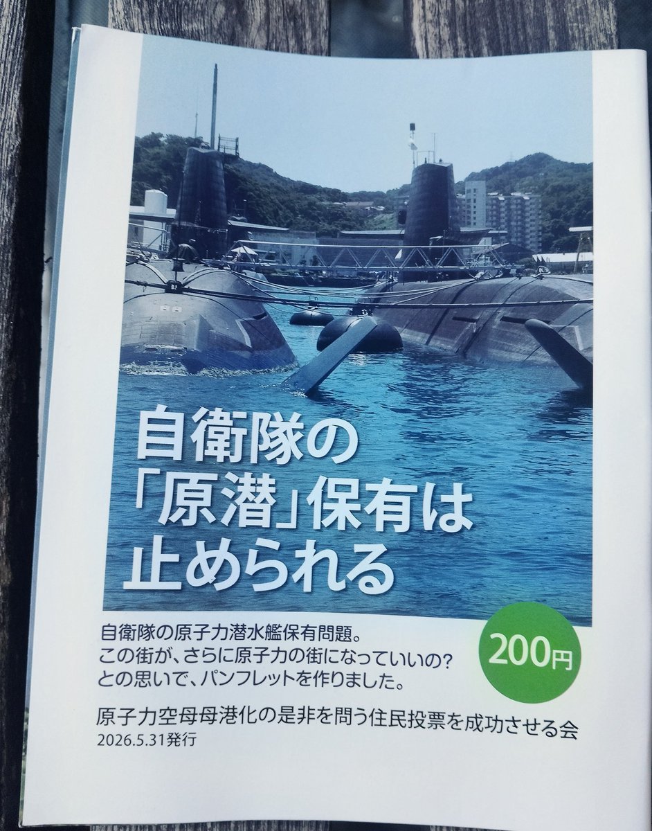 ma_tsu_ma_ri's tweet photo. #NoNukesYokosuka
日産・追浜工場跡に米新興軍事企業アンドゥリル進出？が注目されている横須賀市ですが、さらに日本が原子力潜水艦保有となれば大きな影響を被るのがこの町です。
地元の方々が日本の原子力潜水艦保有の問題をまとめたリーフレット発行。入手先はALTに。ぜひお手にお取りください。 https://t.co/ilDzvJerFI