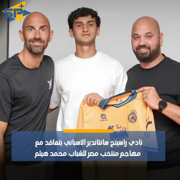 Sportplusme's tweet photo. نادي راسينج سانتاندير الاسباني يتعاقد مع  مهاجم منتخب مصر للشباب محمد هيثم 🇪🇬 https://t.co/PGYlju1fG2