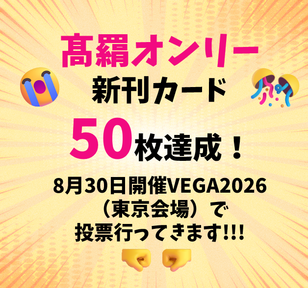 nizi2424's tweet photo. 髙羂オンリーにむけた新刊カードのご報告です！現在手元に47枚&amp;受取り予定分でなんと！50枚集まりました！！😭👏🎉これにて募集は締切ります。ご協力くださった皆様、本当にありがとうございます！責任をもってお預かりし、投票させていただきます！！🙇‍♀️※8/30は投票日で開催日ではありません https://t.co/nRiSgGwdiQ
