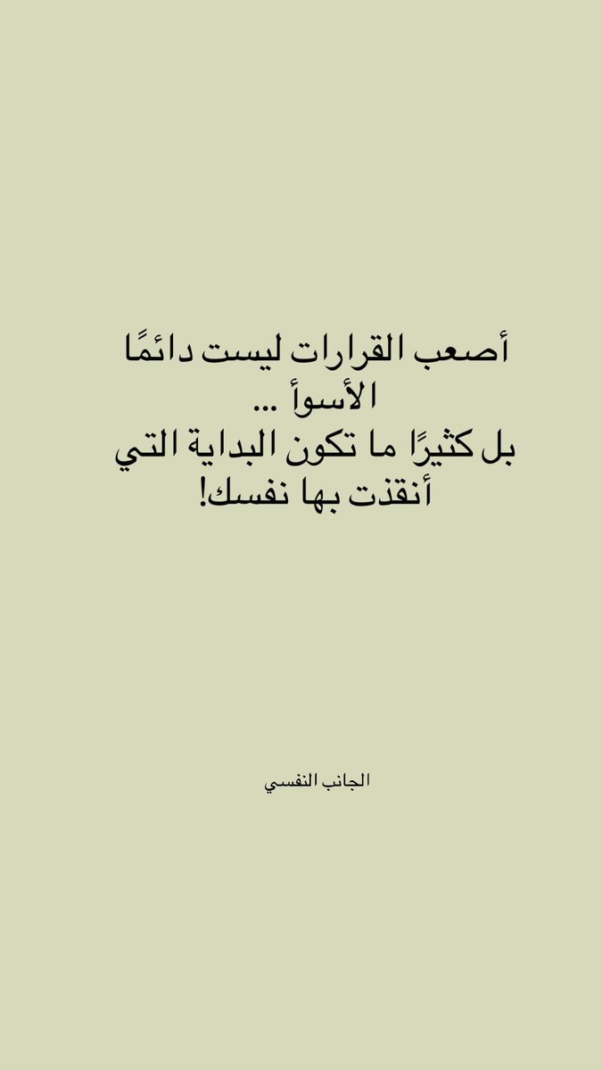 DrAliAlmansour's tweet photo. أصعب القرارات ليست دائمًا الأسوأ ... https://t.co/v15TehcqoG