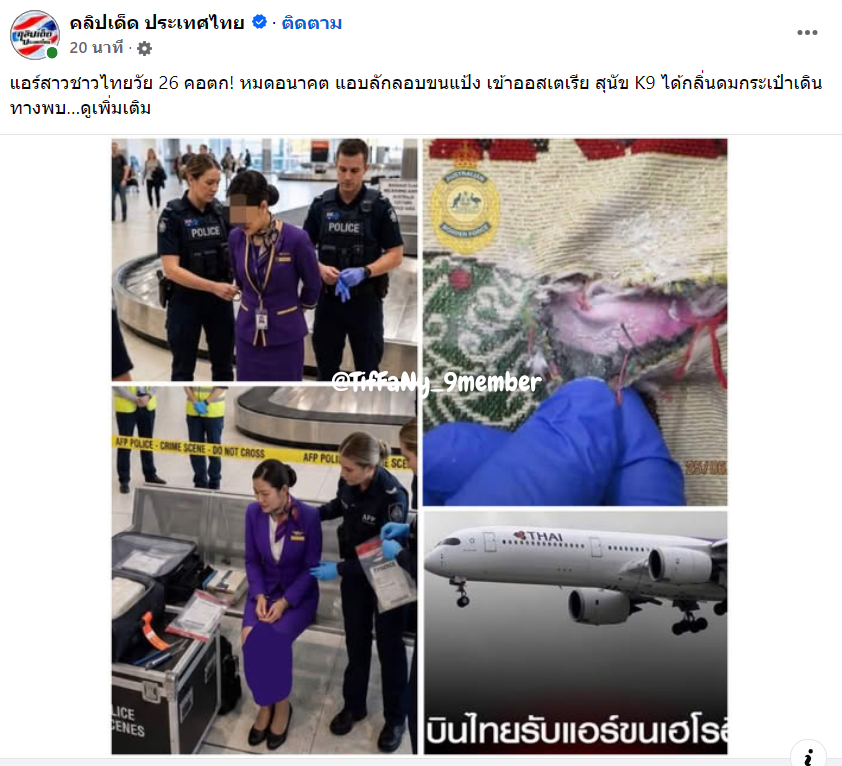 TifFaNy_9member's tweet photo. อายุ 26 เอง

#การบินไทย 
#เฮโรอีน #ออสเตรเลีย https://t.co/YeUH3OknLE