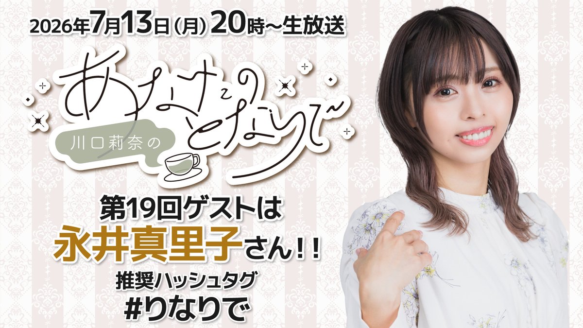 narinotonaride's tweet photo. 【発表！】
「川口莉奈のあなたのとなりで」第19回生放送は
7月13日（月）20:00～！

ゲストは、永井真里子さん @nagadon0103 です！

放送をどうぞお楽しみに♪

YT https://t.co/ax60vY7tnA
ニコニコ https://t.co/MYXWlOcvhl
メール https://t.co/PDrQJlxrbL
#りなりで https://t.co/uP1dAwIjIx