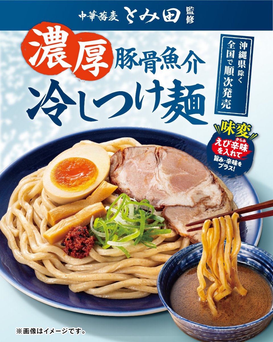 711SEJ's tweet photo. ＼夏の食欲をそそる‼️☀️／

■----------------------------------■
『中華蕎麦とみ田監修 濃厚豚骨魚介 冷しつけ麺』
■----------------------------------■

濃厚な豚骨魚介のつけ汁と具材を楽しめる一品🐷🐟

味変ができるのも嬉しいポイント🦐

食べたいと思ったらいいね❤️してね✨ https://t.co/A9TCoOB5Dj
