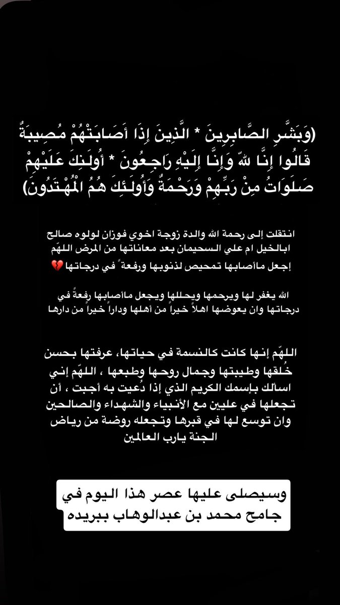Rehab_33's tweet photo. لله ماأخذوله ماأعطى وكل شيءعنده بأجل مسمى لاحول ولاقوة إلابالله اللهم نقهامن الذنوب والخطاياكمايُنقى الثوب الأبيض من الدنس وبشرهابروح وريحان ورب راض ٍغيرغضبان ووالديّ وجميع موتى المسلمين والمسلمات
الله يربط على قلوب ذويها💔
2026/6/29
1448/1/14
#لولوه_صالح_ابالخيل #أم_علي_السحيمان https://t.co/LVL4hvLi8n