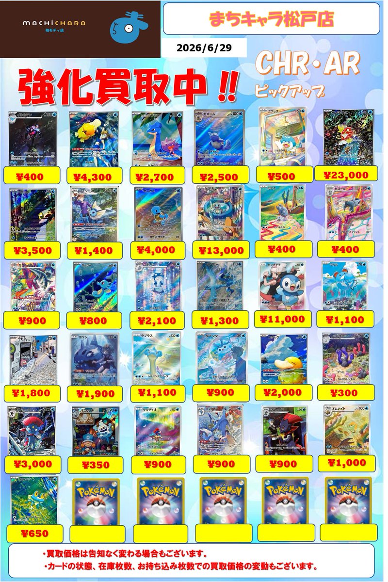 ポケカ 買取表】 AR・CHR 買取表更新いたしました！ まちキャラ松戸店