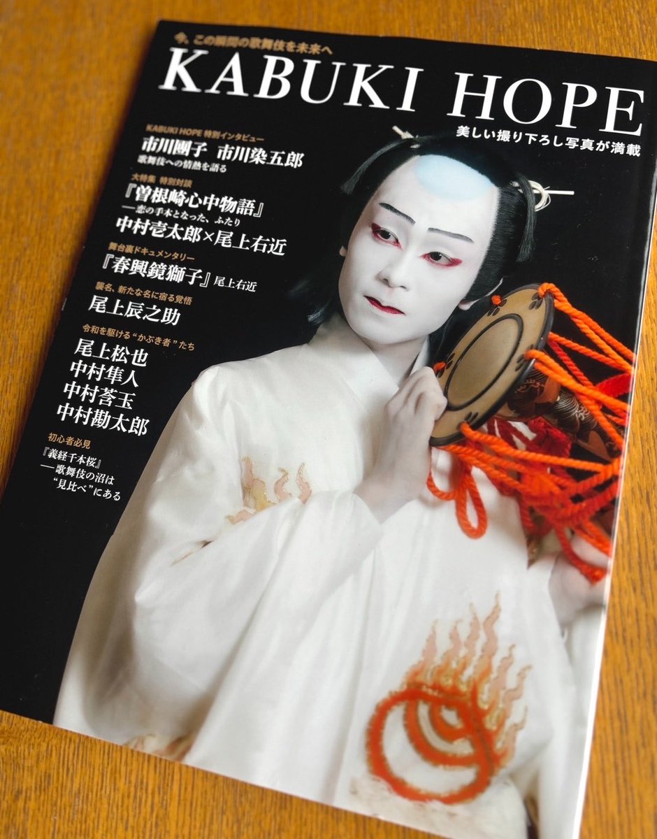 shionyamashita's tweet photo. 【#KABUKIHOPE 本日発売に寄せて】
本誌の企画・構成・取材・執筆のすべてを担当しました、ライターの山下シオンです。
今、歌舞伎界で起きている瑞々しい世代交代のエネルギーと、彼らが背負う型の歴史、楽屋裏での血の滲むような努力のすべてを、彼らの「生の声」とともに全100ページ超に編み上げました。
時代とともに天翔けるHOPEたちの歩みを、これからも一番近い場所で見つめ、負けない熱量で言葉に紡ぎ続けていくこと。それが私のこれからの展望であり、次なる使命です。
皆様のご感想を「 #KABUKIHOPE 」でぜひお聞かせください。次なる活動の確かな糧とさせていただきます。