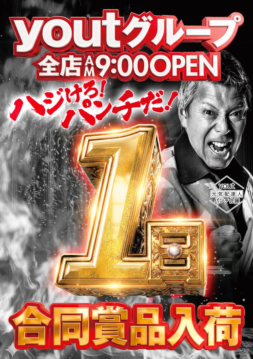 yout_marune's tweet photo. ◤￣￣￣￣￣￣￣￣￣◥
       【7月1日(水) 】
✨👊✨👊✨👊✨
     #yout 全店合同🎉
👊✨👊✨👊✨👊
ハジけろ！パンチだ！遊都！
    【全店朝9時OPEN】
 ◣＿＿＿＿＿＿＿＿＿◢
スタッフ一同
お待ちしております😄
#yout丸根店
#パチンコ
#スロット https://t.co/ptaHwmOfmi